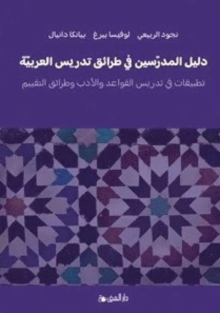 Lärarhandledning i arabisk didaktik ? litteratur, grammatik och bedömning